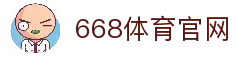 668体育-NBA,足球,篮球,综合体育互动直播平台-668体育官网